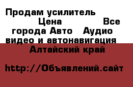 Продам усилитель Kicx QS 1.1000 › Цена ­ 13 500 - Все города Авто » Аудио, видео и автонавигация   . Алтайский край